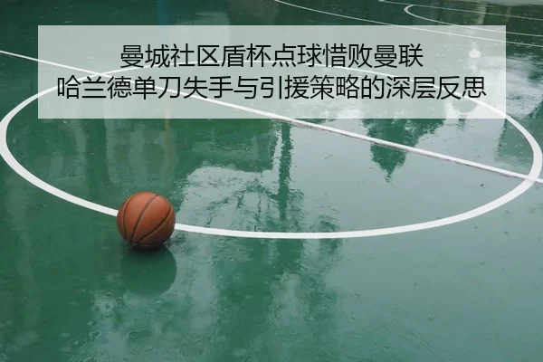 man-cheng-she-qu-dun-bei-dian-qiu-xi-bai-man-lian-ha-lan-de-dan-dao-shi-shou-yu-yin-yuan-ce-lve-de-shen-ceng-fan-si-1-982.jpg